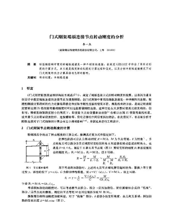 门式刚架端板连接节点转动刚度的分析