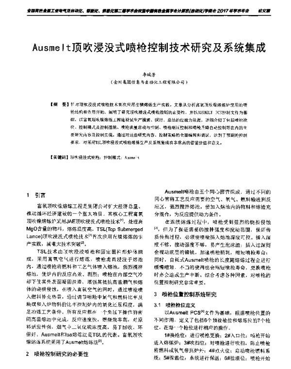 Ausmelt顶吹浸没式喷枪控制技术研究及系统集成
