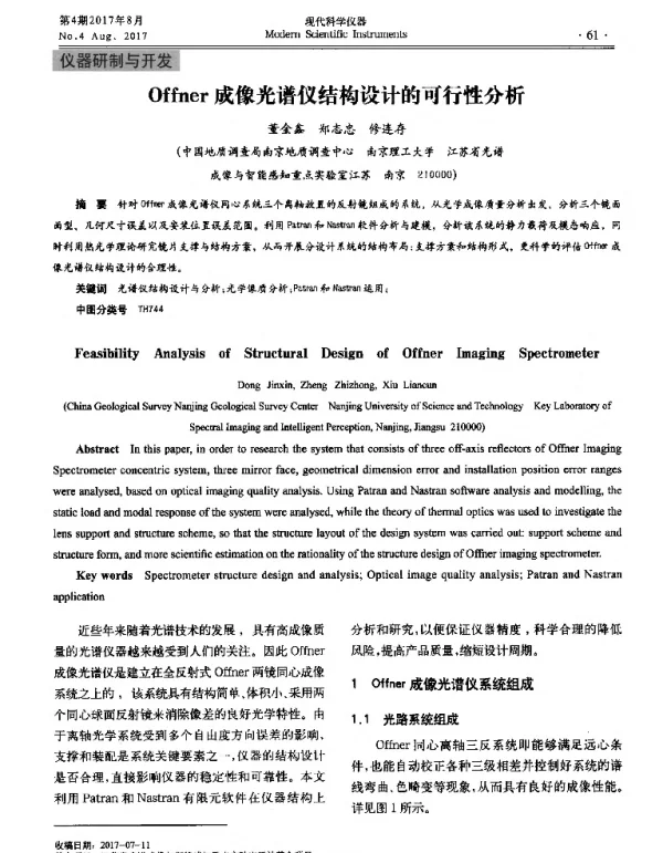 Offner成像光谱仪结构设计的可行性分析