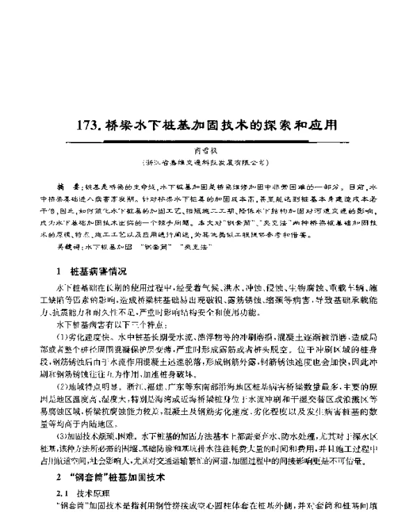 桥梁水下桩基加固技术的探索和应用