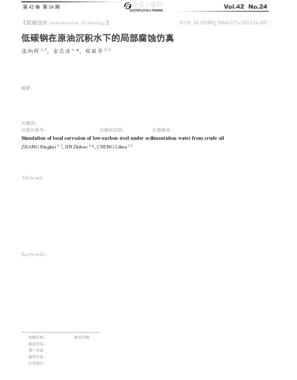 低碳钢在原油沉积水下的局部腐蚀仿真