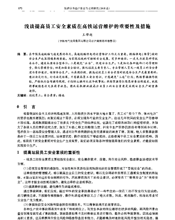 浅谈提高员工安全素质在高铁运营维护的重要性及措施