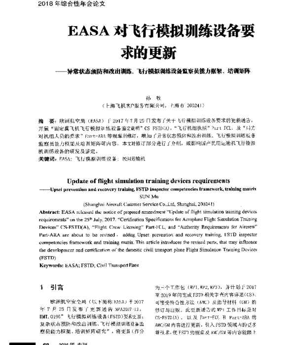 EASA对飞行模拟训练设备要求的更新--异常状态预防和改出训练、飞行模拟训练设备监察员能力框架、培训矩阵