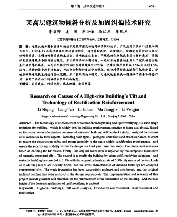 某高层建筑物倾斜分析及加固纠偏技术研究