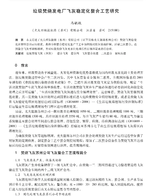 垃圾焚烧发电厂飞灰稳定化螯合工艺研究