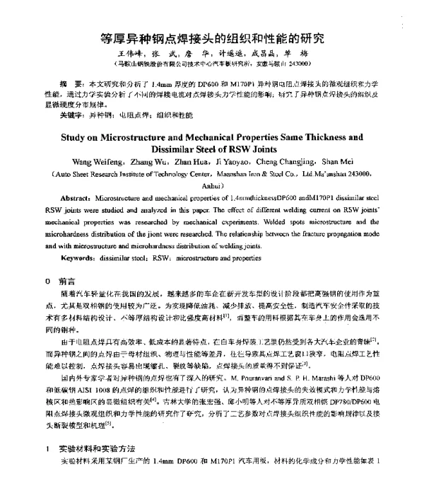 等厚异种钢点焊接头的组织和性能的研究