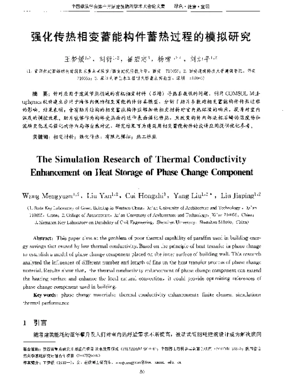 强化传热相变蓄能构件蓄热过程的模拟研究