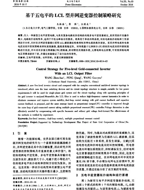 基于五电平的LCL型并网逆变器控制策略研究