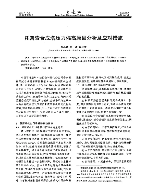 托普索合成塔压力偏高原因分析及应对措施