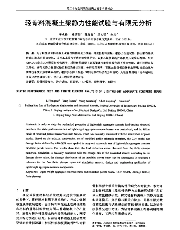 轻骨料混凝土梁静力性能试验与有限元分析