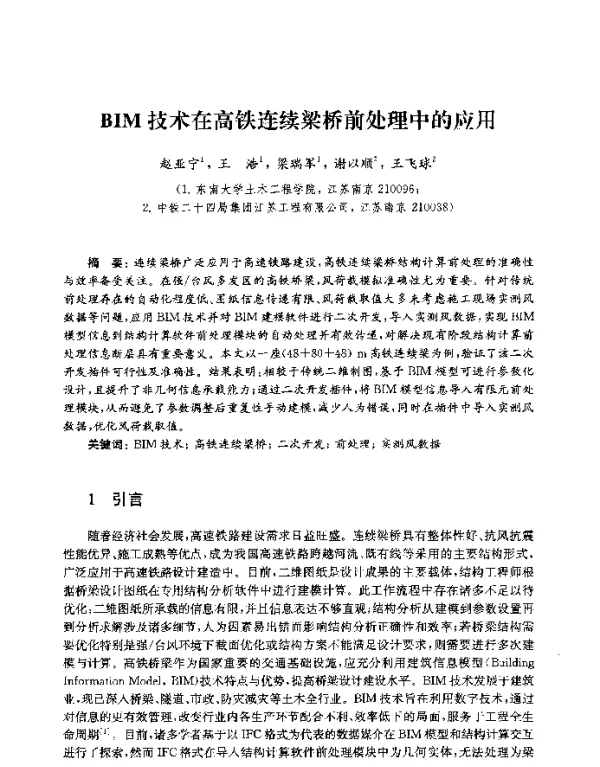 BIM技术在高铁连续梁桥前处理中的应用
