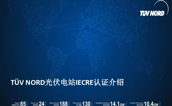 T(U)VNORD光伏电站IECRE认证介绍