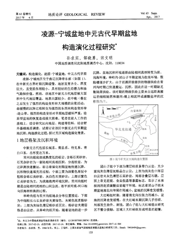 凌源-宁城盆地中元古代早期盆地构造演化过程研究