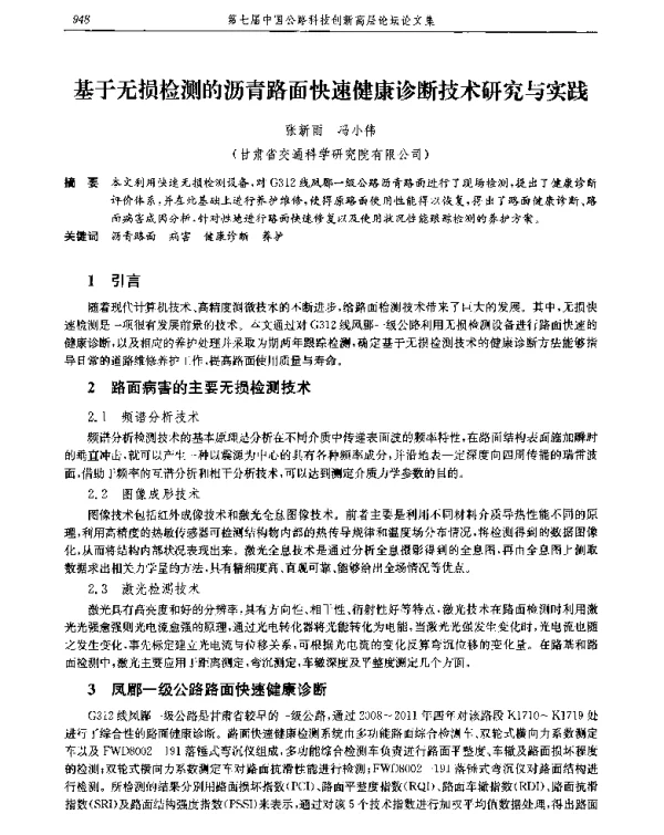 基于无损检测的沥青路面快速健康诊断技术研究与实践
