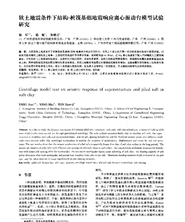 软土地震条件下结构-桩筏基础地震响应离心振动台模型试验研究