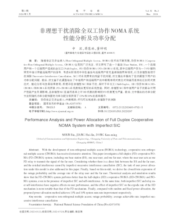 非理想干扰消除全双工协作NOMA系统性能分析及功率分配