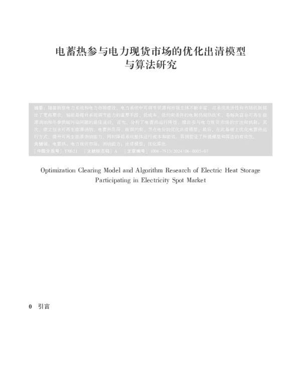 电蓄热参与电力现货市场的优化出清模型与算法研究