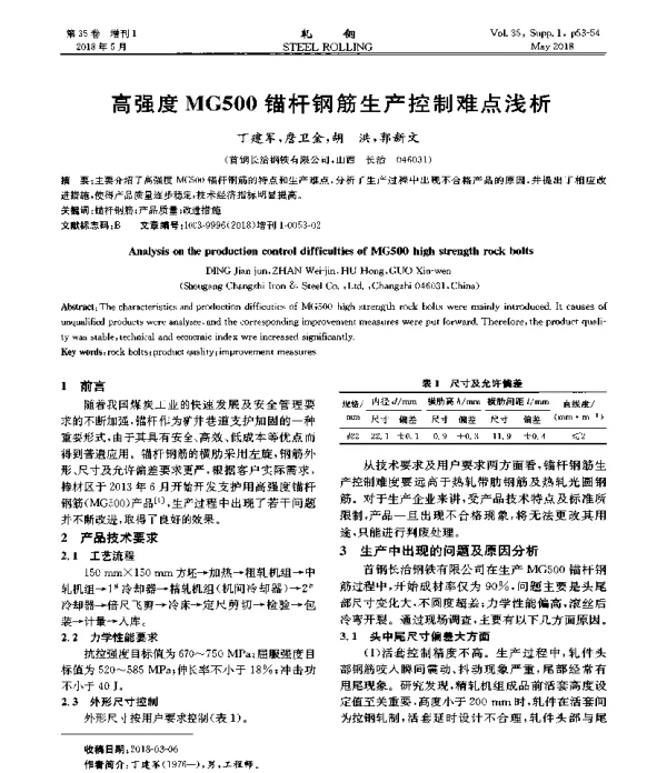 高强度MG500锚杆钢筋生产控制难点浅析