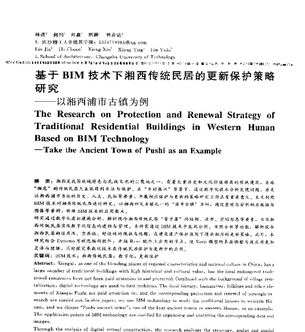 基于BIM技术下湘西传统民居的更新保护策略研究--以湘西浦市古镇为例
