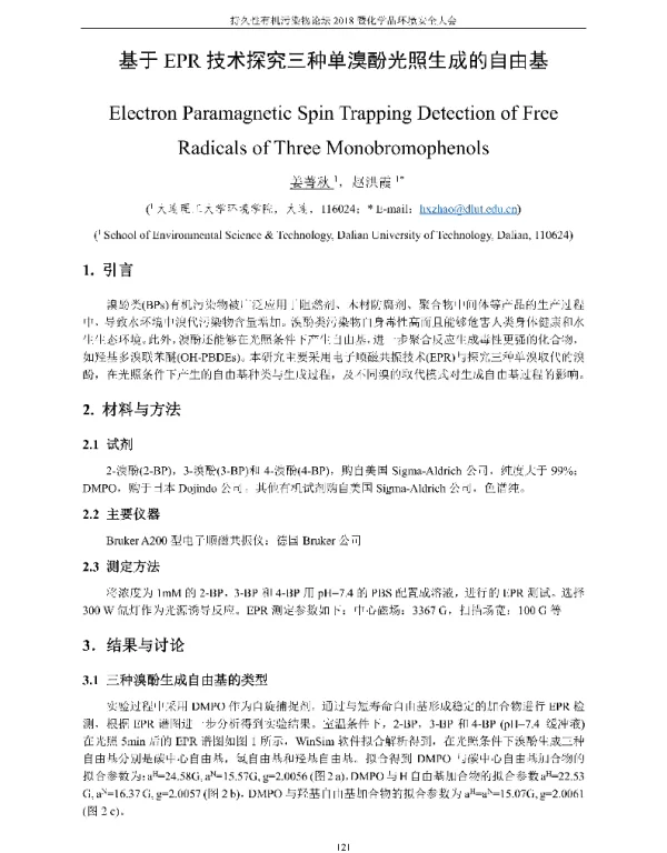 基于EPR技术探究三种单溴酚光照生成的自由基