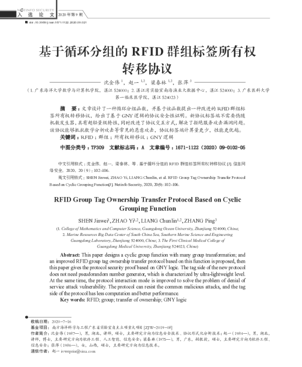 基于循环分组的RFID群组标签所有权转移协议