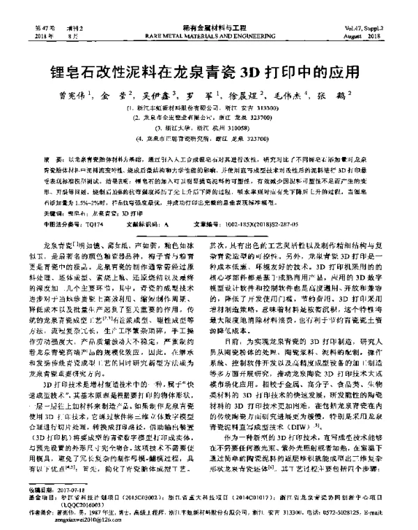 锂皂石改性泥料在龙泉青瓷3D打印中的应用