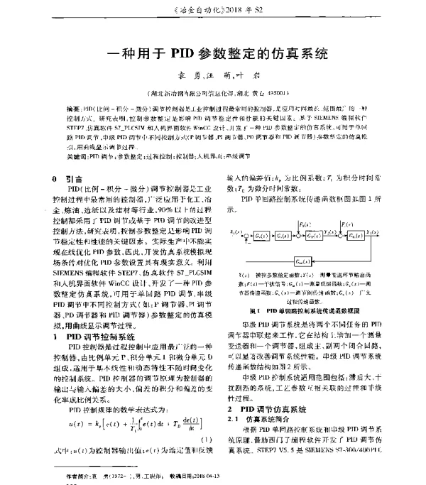 一种用于PID参数整定的仿真系统
