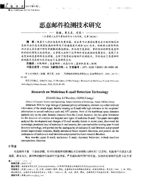 恶意邮件检测技术研究