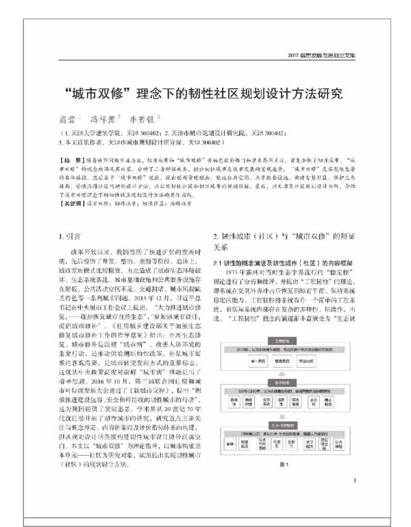 “城市双修”理念下的韧性社区规划设计方法研究