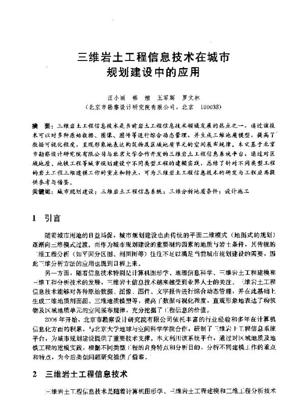 三维岩土工程信息技术在城市规划建设中的应用