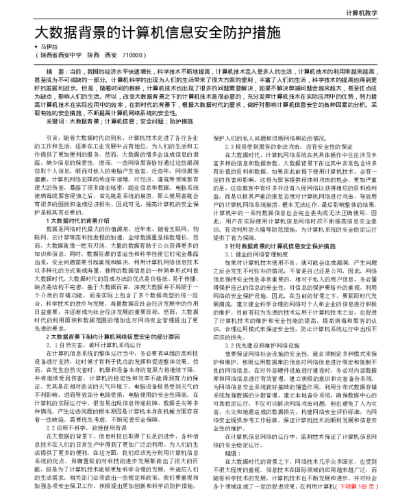 大数据背景的计算机信息安全防护措施