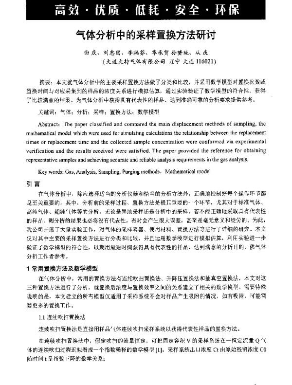 气体分析中的采样置换方法研讨