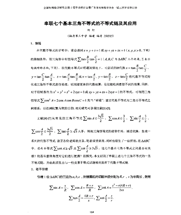 串联七个基本三角不等式的不等式链及其应用