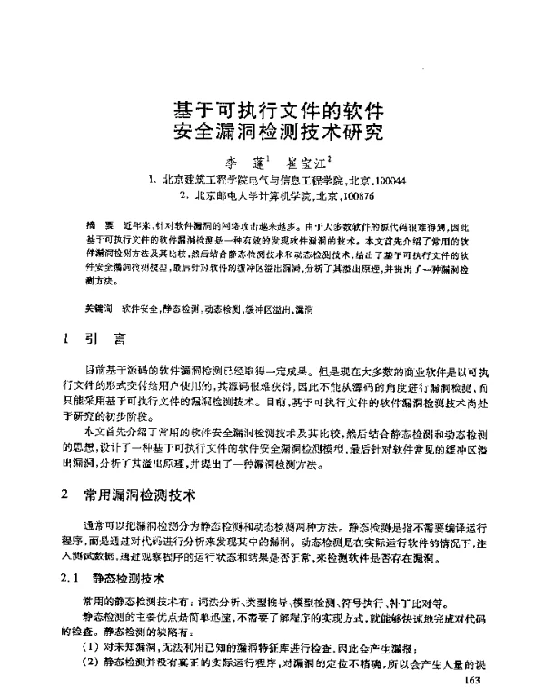基于可执行文件的软件安全漏洞检测技术研究
