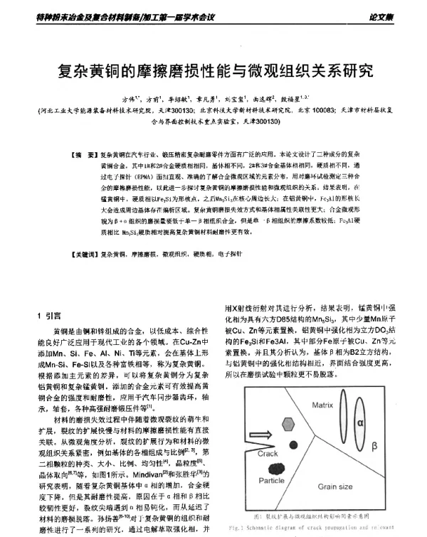 复杂黄铜的摩擦磨损性能与微观组织关系研究