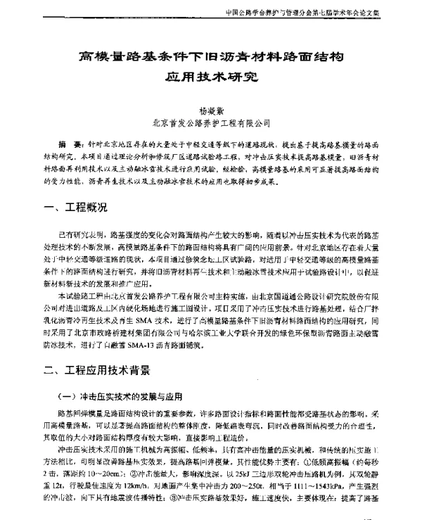 高模量路基条件下旧沥青材料路面结构应用技术研究