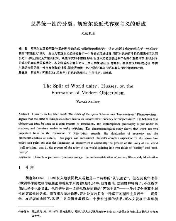 世界统一性的分裂胡塞尔论近代客观主义的形成