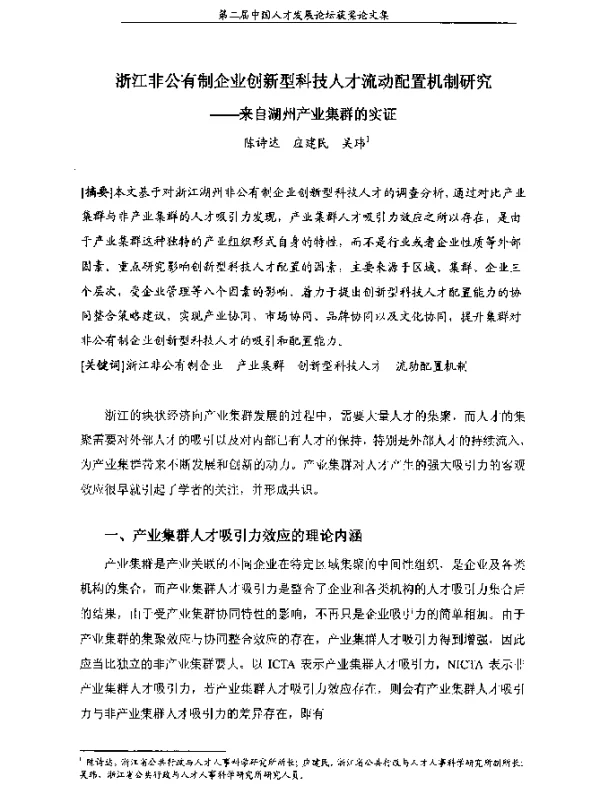 浙江非公有制企业创新型科技人才流动配置机制研究--来自湖州产业集群的实证