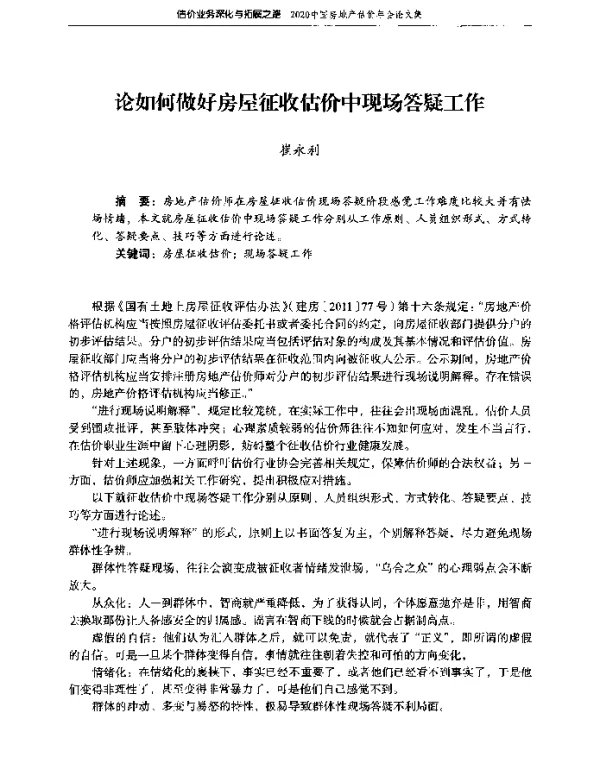 论如何做好房屋征收估价中现场答疑工作