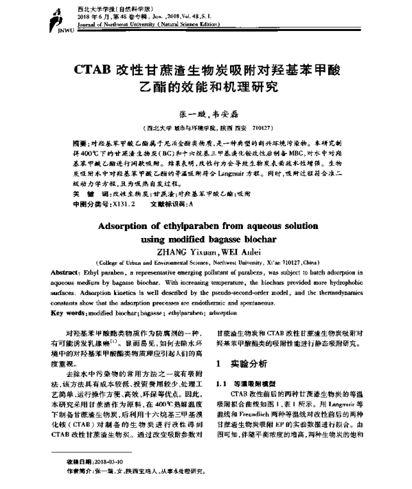 CTAB改性甘蔗渣生物炭吸附对羟基苯甲酸乙酯的效能和机理研究