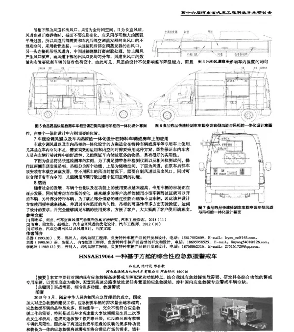 HNSAE19064一种基于方舱的综合性应急救援警戒车
