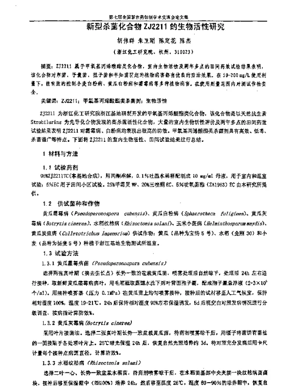 新型杀菌化合物ZJ2211的生物活性研究