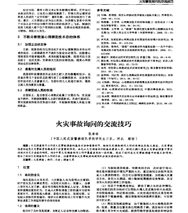 火灾事故询问的交流技巧