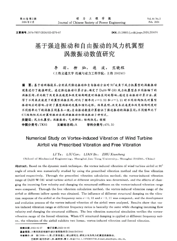 基于强迫振动和自由振动的风力机翼型涡激振动数值研究