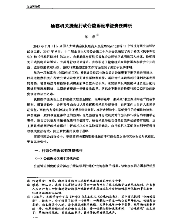 检察机关提起行政公益诉讼举证责任辨析