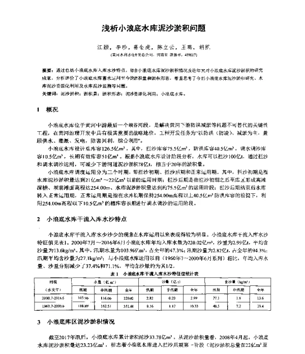 浅析小浪底水库泥沙淤积问题