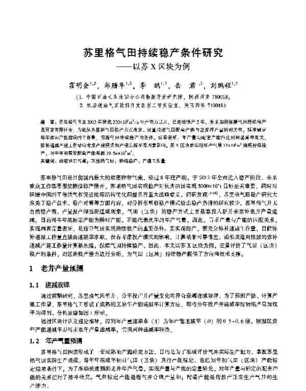 苏里格气田持续稳产条件研究--以苏X区块为例