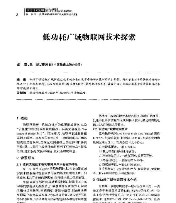 低功耗广域物联网技术探索