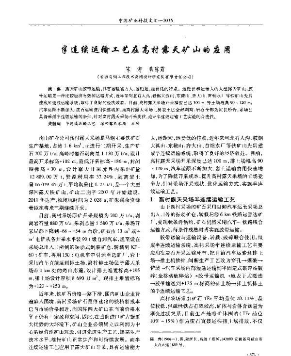 半连续运输工艺在高村露天矿山的应用