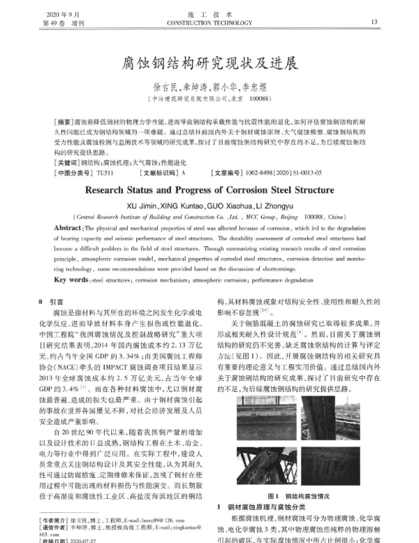 腐蚀钢结构研究现状及进展